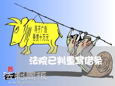 法院已判重写借条