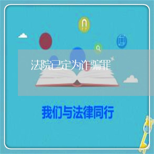法院已定为诈骗罪
