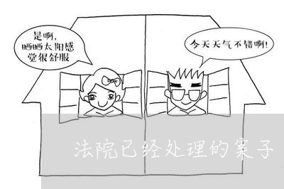 法院已经处理的案子 法院已经处理的案子