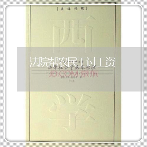 法院帮农民工讨工资 法院帮农民工讨工资
