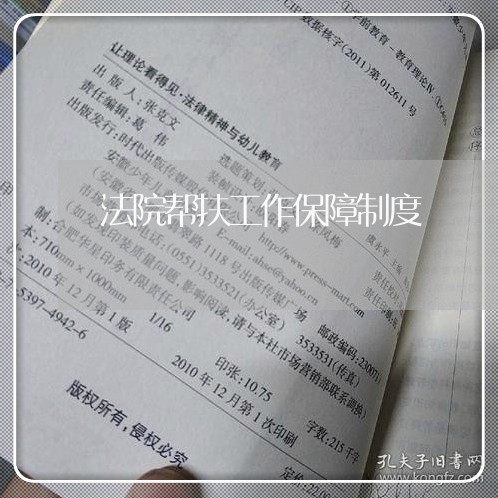 法院帮扶工作保障制度 法院帮扶工作保障制度