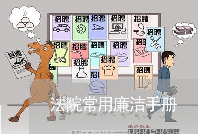法院常用廉洁手册
