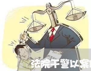 法院干警以案促改个人心得体会