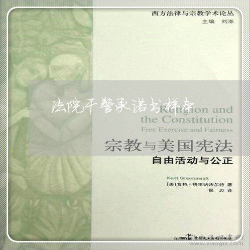 法院干警承诺书样本