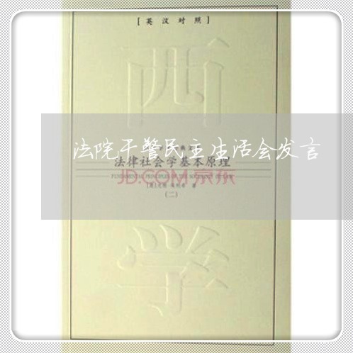 法院干警民主生活会发言 法院干警民主生活会发言