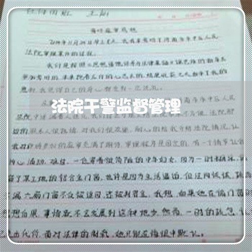 法院干警监督管理 法院干警监督管理