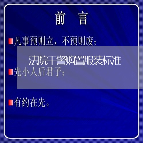 法院干警购置服装标准