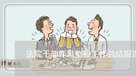 法院干部作风整顿工作总结报告