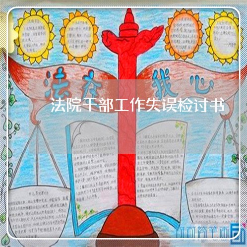 法院干部工作失误检讨书 法院干部工作失误检讨书