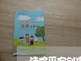 法院平安创建工作总结范文 法院平安创建工作总结范文