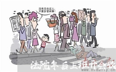 法院年后上班开会收心