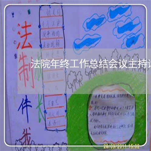 法院年终工作总结会议主持词