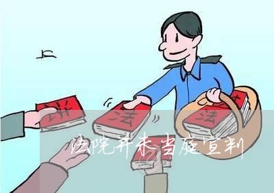 法院并未当庭宣判