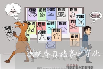 法院库存档案电子化 法院库存档案电子化