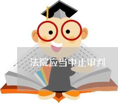 法院应当中止审判