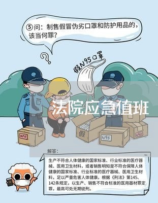 法院应急值班 法院应急值班