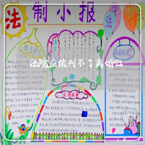 法院应该判不了离婚吧