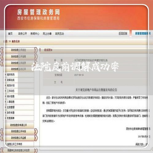 法院庭前调解成功率