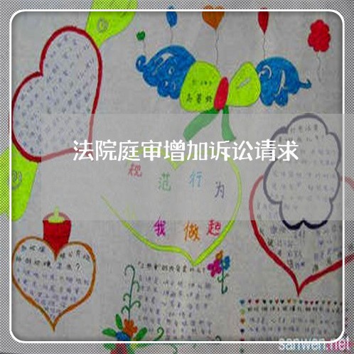 法院庭审增加诉讼请求