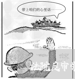 法院庭审旁听警示教育 法院庭审旁听警示教育