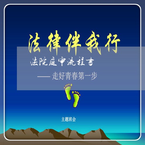 法院庭审流程书 法院庭审流程书
