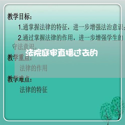 法院庭审直播过去的 法院庭审直播过去的