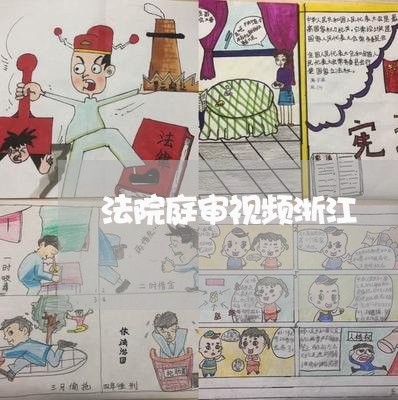 法院庭审视频浙江 法院庭审视频浙江