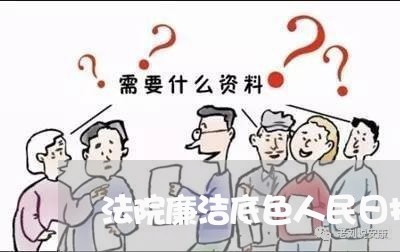 法院廉洁底色人民日报 法院廉洁底色人民日报
