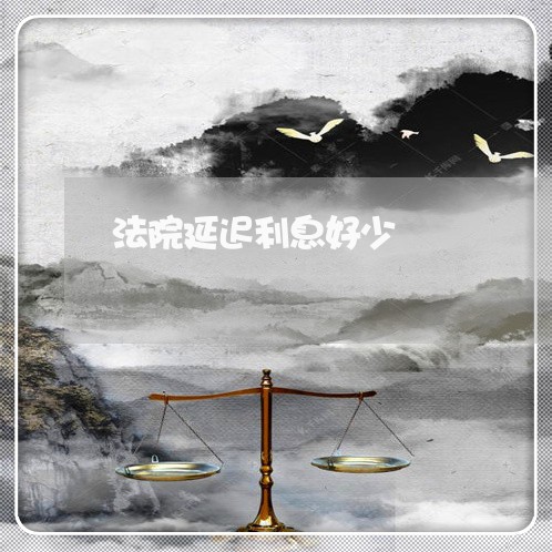 法院延迟利息好少