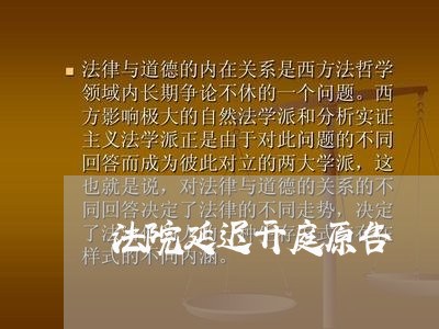 法院延迟开庭原告 法院延迟开庭原告