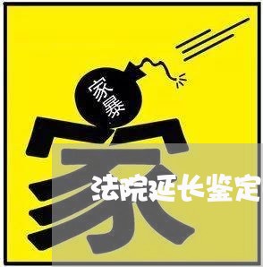 法院延长鉴定时间的申请