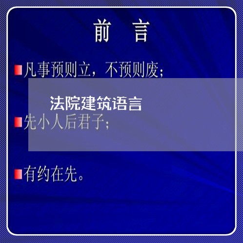 法院建筑语言 法院建筑语言