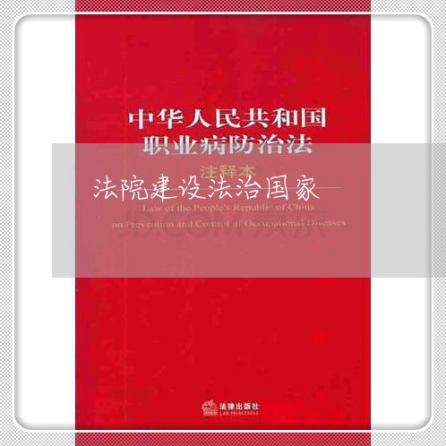 法院建设法治国家 法院建设法治国家