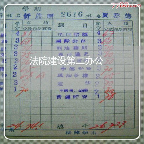 法院建设第二办公