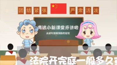 法院开完庭一般多久宣判