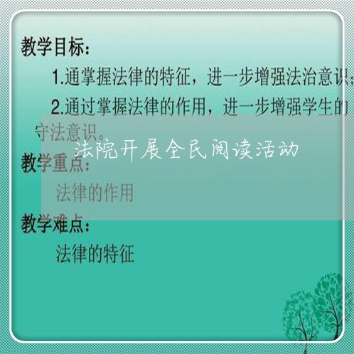 法院开展全民阅读活动 法院开展全民阅读活动