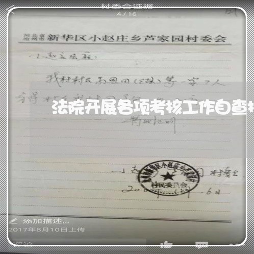 法院开展各项考核工作自查报告