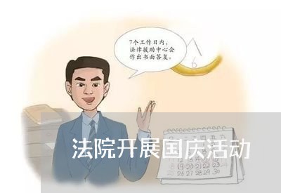法院开展国庆活动 法院开展国庆活动