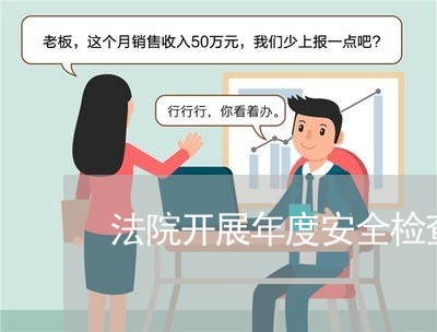 法院开展年度安全检查 法院开展年度安全检查