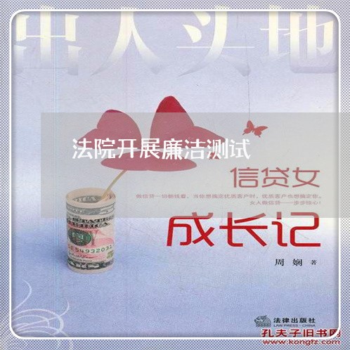 法院开展廉洁测试 法院开展廉洁测试