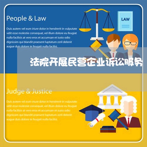 法院开展民营企业诉讼服务 法院开展民营企业诉讼服务