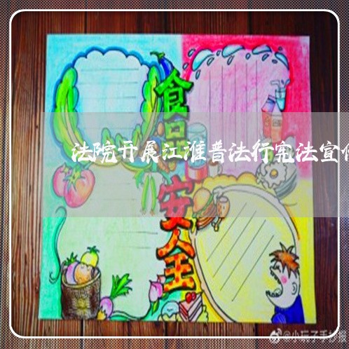 法院开展江淮普法行宪法宣传 法院开展江淮普法行宪法宣传