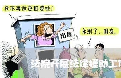 法院开展法律援助工作情况