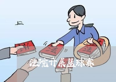 法院开展篮球赛