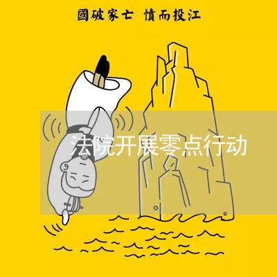 法院开展零点行动 法院开展零点行动
