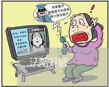 法院开庭