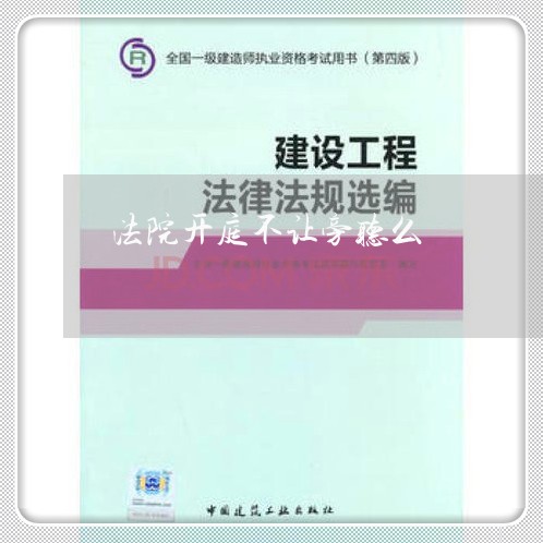 法院开庭不让旁听么 法院开庭不让旁听么