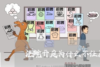 法院开庭为什么不让原告进庭