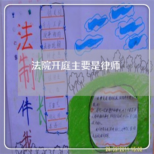 法院开庭主要是律师 法院开庭主要是律师