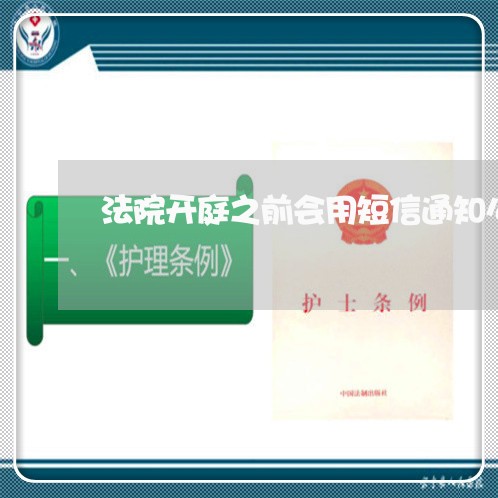 法院开庭之前会用短信通知么 法院开庭之前会用短信通知么